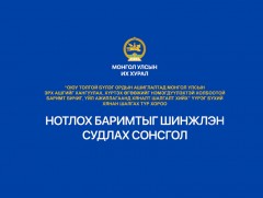 Нотлох баримтыг шинжлэн судлах сонсгол /шууд/ 