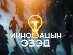 “Инновацын эзэд” 2025 уралдаант нэвтрүүлгийн I шатны шалгаруулалт үргэлжилж байна