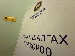 Оюутолгойн бүлэг ордын ашиглалтын талаарх нотлох баримтыг шинжлэн судлах УИХ-ын Хянан шалгах түр х..