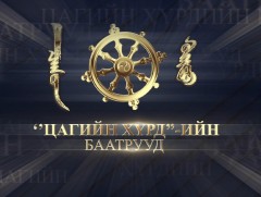 Цагийн хүрдийн баатруудыг есөн номинациар шалгаруулна