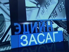 Монгол Улсын 40 гаруй хууль гадаадын хөрөнгө оруулалтад чөдөр болж байна 