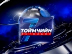 “Долоо хоногийн тойм” мэдээллийн хөтөлбөр /2026.01.18/