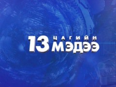 13 цагийн мэдээ /2026.01.31/