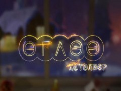 “Өглөө” хөтөлбөр /2026.01.01/