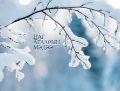 ЦАГ АГААР: Улаанбаатарт өдөртөө 19 хэм хүйтэн 