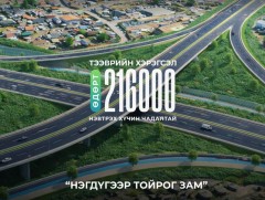 Нэгдүгээр тойрог замаар өдөрт 216 мянган тээврийн хэрэгсэл нэвтрэх хүчин чадалтай байна