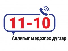 Авлигыг мэдээлэх 110 тусгай дугаар 11-10 болж өөрчлөгдлөө