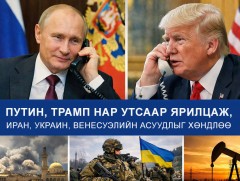 Путин, Трамп нар Иран, Украин, Венесуэлийн асуудлыг хэлэлцлээ