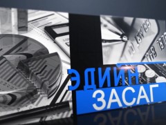 Төрд учирсан хохирол болох 2 их наяд төгрөгийн 120 тэрбум төгрөгийг нь буцаан төвлөрүүлжээ