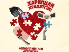 “Харилцан хүндэтгэе” үндэсний аян ирэх сарын 1-нийг хүртэл үргэлжилнэ