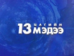 13 цагийн мэдээ /2026.03.14/