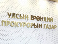 Хоёрдугаар сард гэр бүлийн хүчирхийлэл үйлдэх зөрчил өмнөх сараас 51.9 хувиар буурчээ