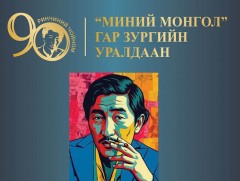 Р.Чойномын нэрэмжит “Миний монгол” гар зургийн уралдаан Монгол Улсын Их хурлын даргын ивээл дор зо..