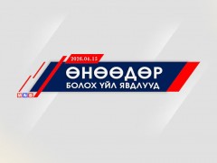 Өнөөдөр болох хэвлэлийн хурал, арга хэмжээнүүд (2026.04.15)