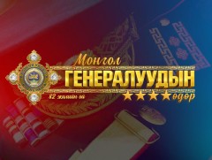 “Монгол генералуудын өдөр” тохиож байна