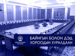УИХ: Өнөөдөр хуралдах байнгын болон дэд хороод