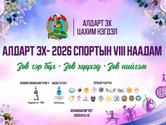 “Алдарт Эх-2026” спортын VIII наадам энэ амралтын өдрүүдэд болно