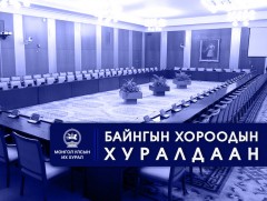 УИХ: Өнөөдөр хуралдах байнгын хороо, ажлын хэсэг