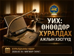 УИХ: Өнөөдөр хуралдах ажлын хэсгүүд