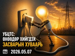 УБЦТС: Өнөөдөр цахилгаан шугам тоноглолд хийгдэх засвар үйлчилгээний хуваарь