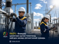 УБЦТС: Өнөөдөр цахилгаан шугам тоноглолд хийгдэх засвар үйлчилгээний хуваарь