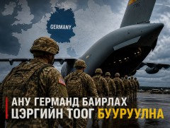 АНУ Германд байрлах цэргийн тоог бууруулна