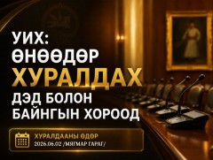 УИХ: Өнөөдөр хуралдах дэд болон байнгын хороод