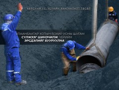 “Хөрсний ус, үерийн хамгаалалт” төслийн хүрээнд бохир усны шугам сүлжээг шинэчилж, үерийн эрсдэлий..