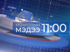 11 цагийн мэдээ /2026.06.07/