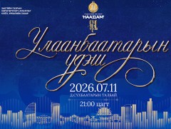 “Улаанбаатарын үдэш 2026” үдшийн цэнгүүн Д.Сүхбаатарын талбайд зохион байгуулагдана