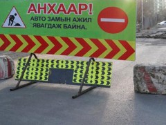 Геологийн төв лабораторийн уулзварын авто замын урд хэсгийн хөдөлгөөнийг хэсэгчлэн хязгаарлана