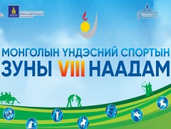 Үндэсний спортын VIII наадам эхэллээ