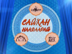 Б.Орхонбаяр, Б.Бат-Өлзий нар баяр наадмын түрүү булаалдана