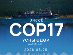 COP17: “Усны өдөр”-өөр Монгол Улсын ус, газар, экосистемийн бодлого, шийдлүүдийг танилцуулна