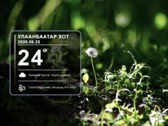 ЦАГ АГААР: Улаанбаатарт өдөртөө 24 хэм дулаан